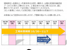 【10-11月】工事による休業について