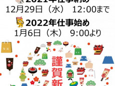 年末年始の営業について