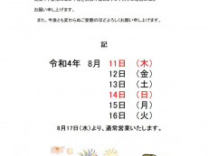 お盆期間のお休みについて