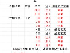 年末年始のご案内